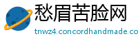 愁眉苦脸网